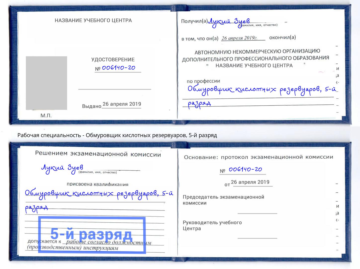 корочка 5-й разряд Обмуровщик кислотных резервуаров Воткинск