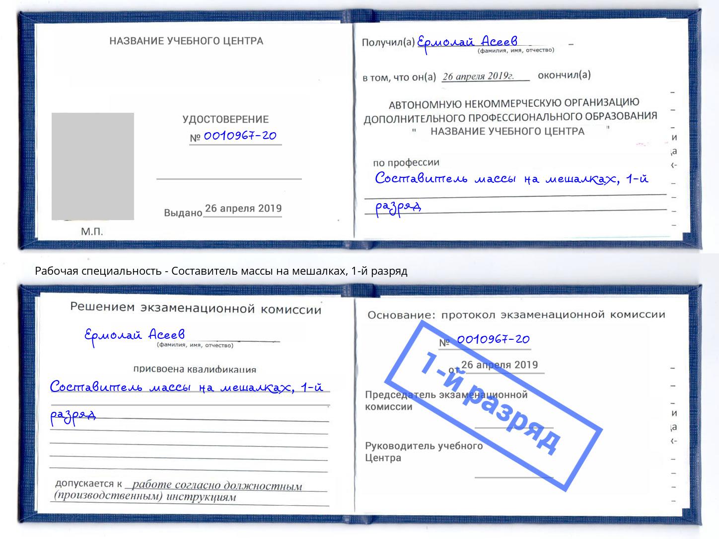 корочка 1-й разряд Составитель массы на мешалках Воткинск