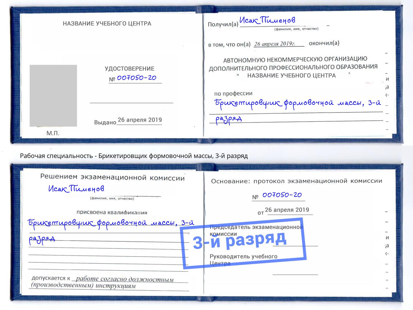 корочка 3-й разряд Брикетировщик формовочной массы Воткинск