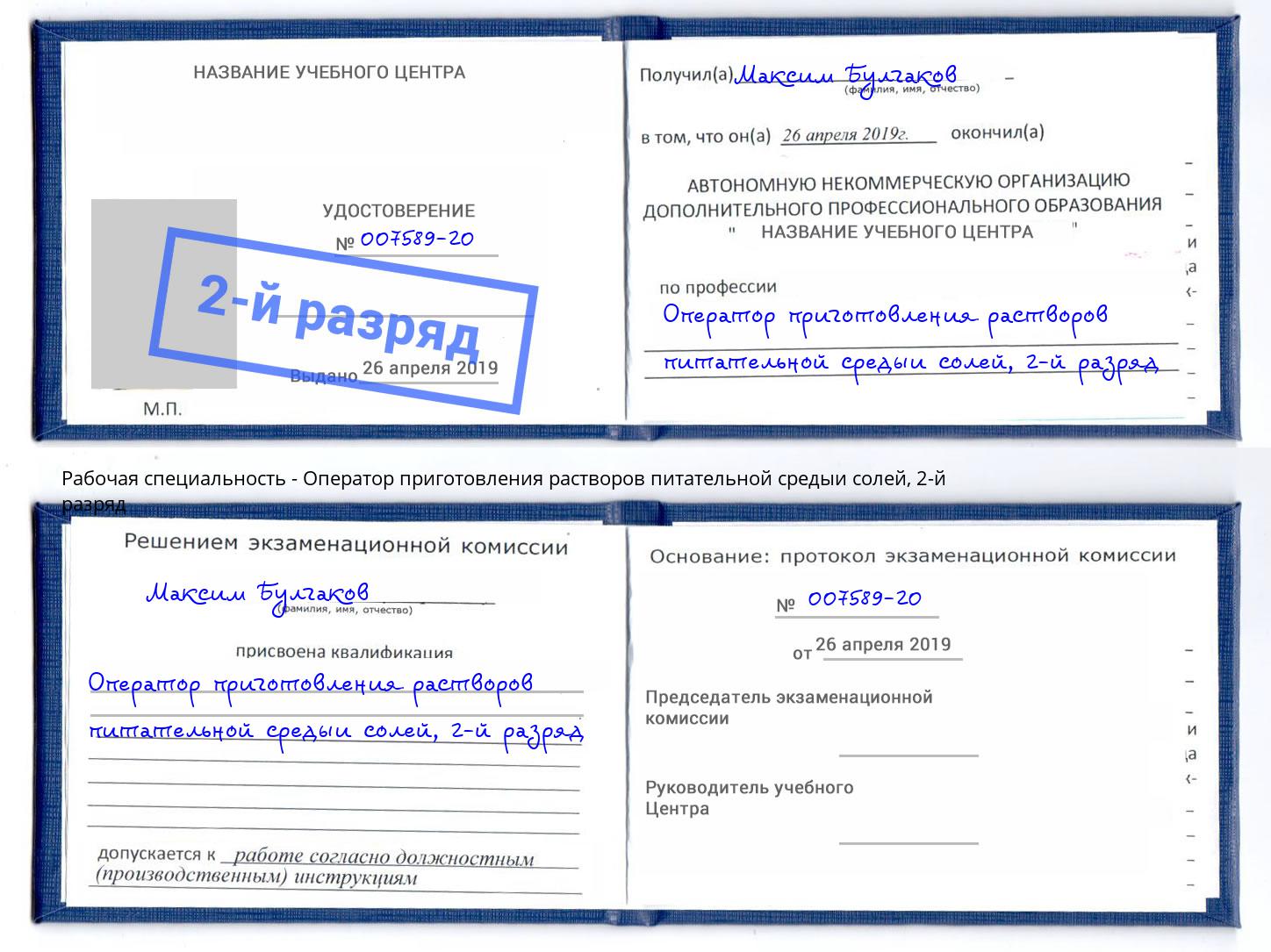 корочка 2-й разряд Оператор приготовления растворов питательной средыи солей Воткинск