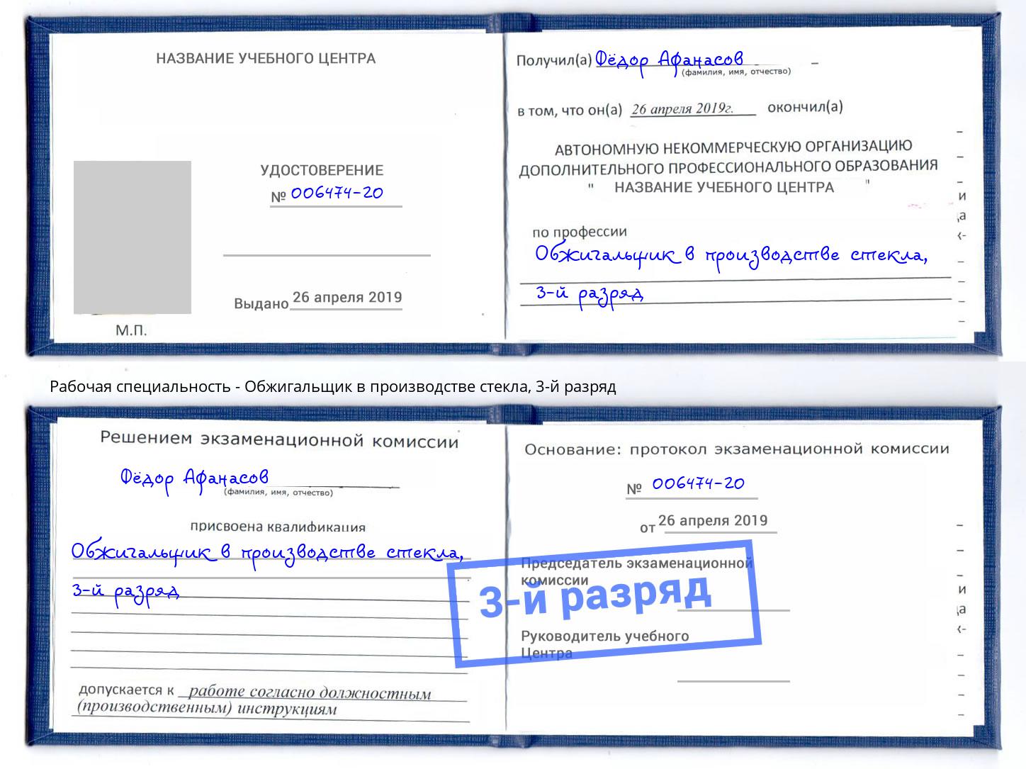 корочка 3-й разряд Обжигальщик в производстве стекла Воткинск