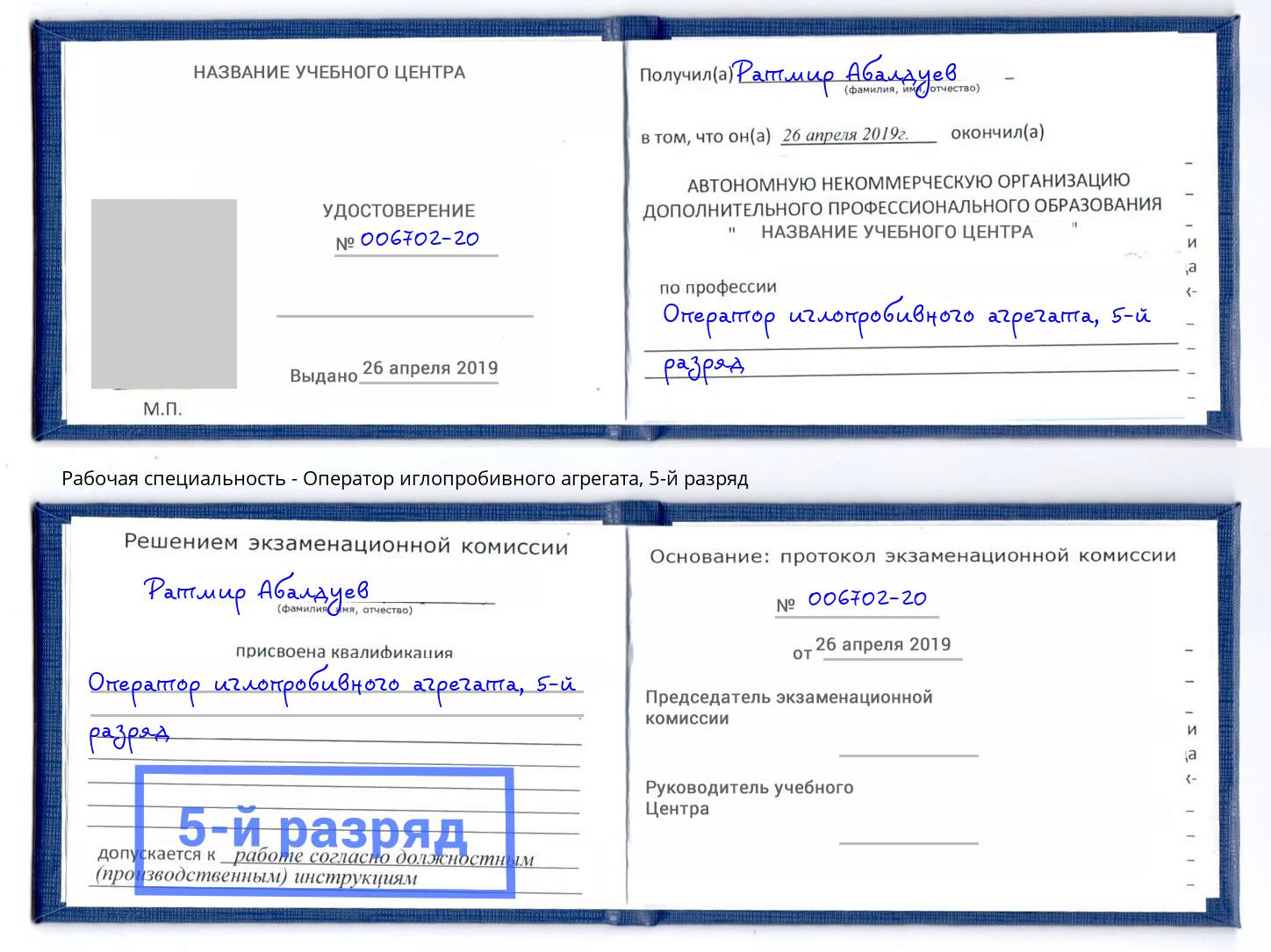 корочка 5-й разряд Оператор иглопробивного агрегата Воткинск