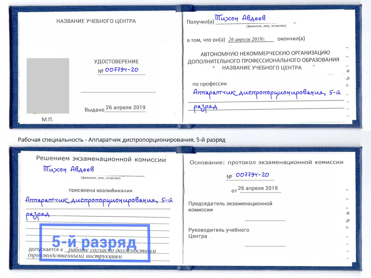 корочка 5-й разряд Аппаратчик диспропорционирования Воткинск