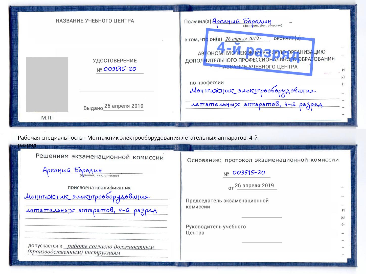 корочка 4-й разряд Монтажник электрооборудования летательных аппаратов Воткинск