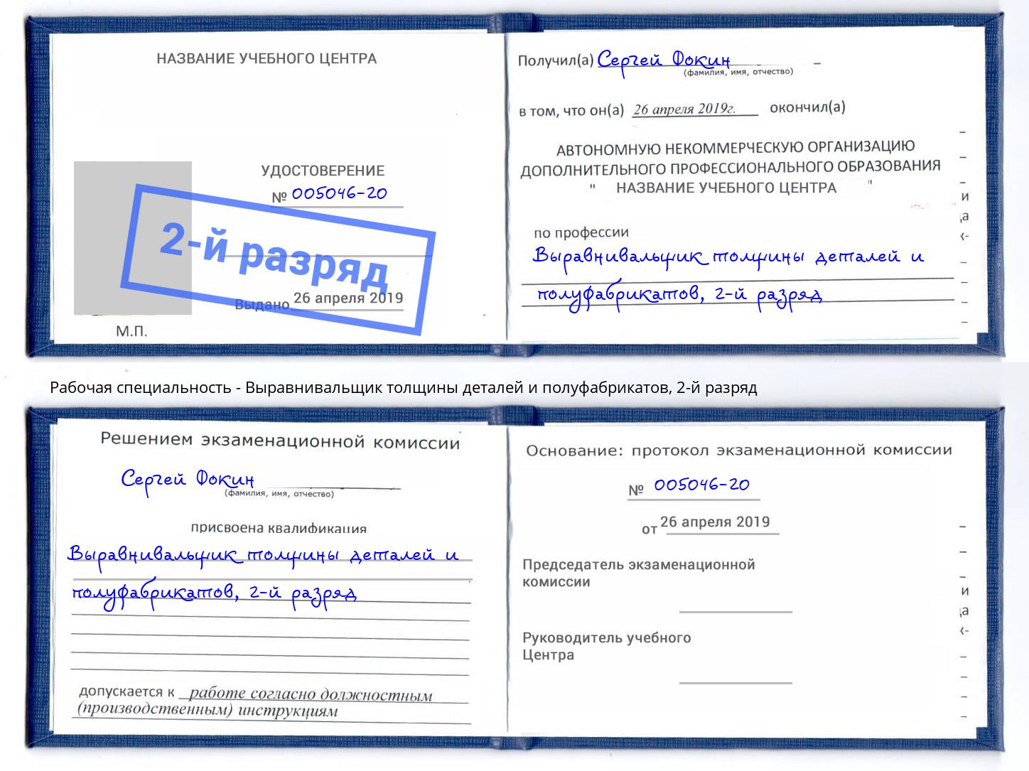 корочка 2-й разряд Выравнивальщик толщины деталей и полуфабрикатов Воткинск