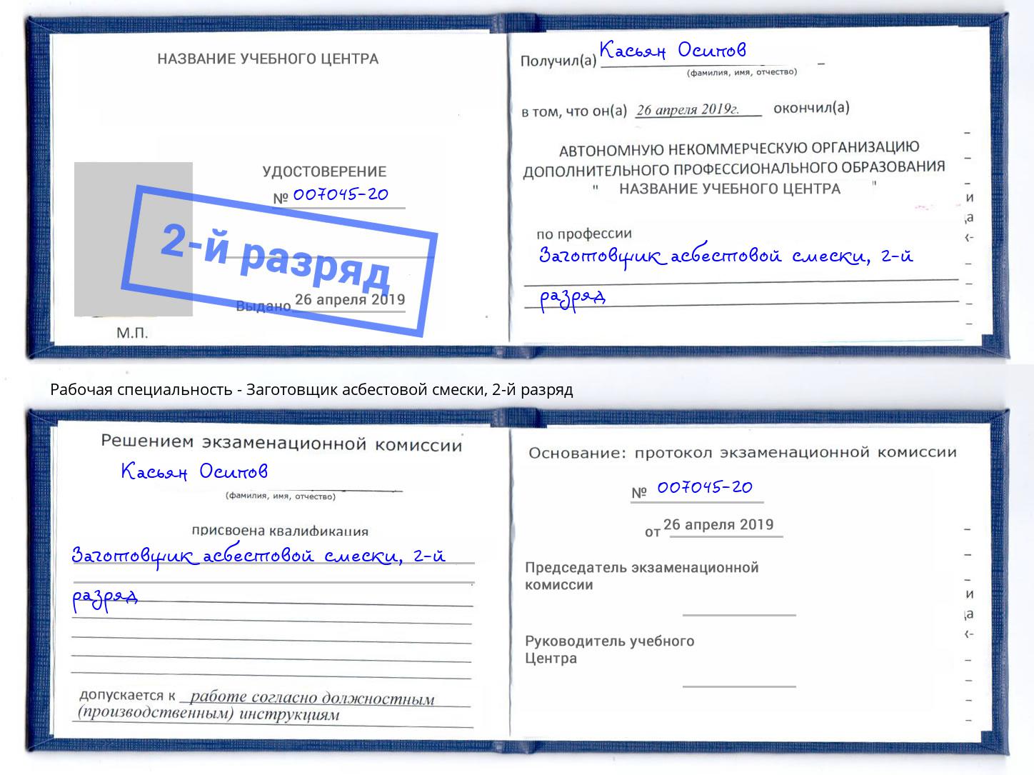корочка 2-й разряд Заготовщик асбестовой смески Воткинск