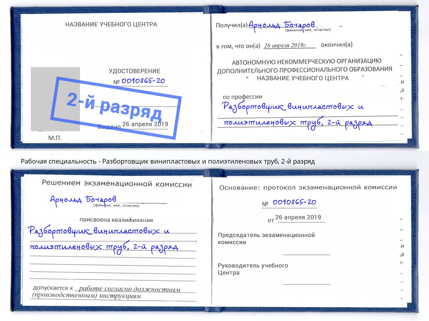 корочка 2-й разряд Разбортовщик винипластовых и полиэтиленовых труб Воткинск