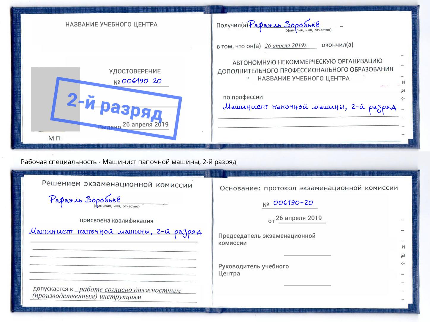 корочка 2-й разряд Машинист папочной машины Воткинск