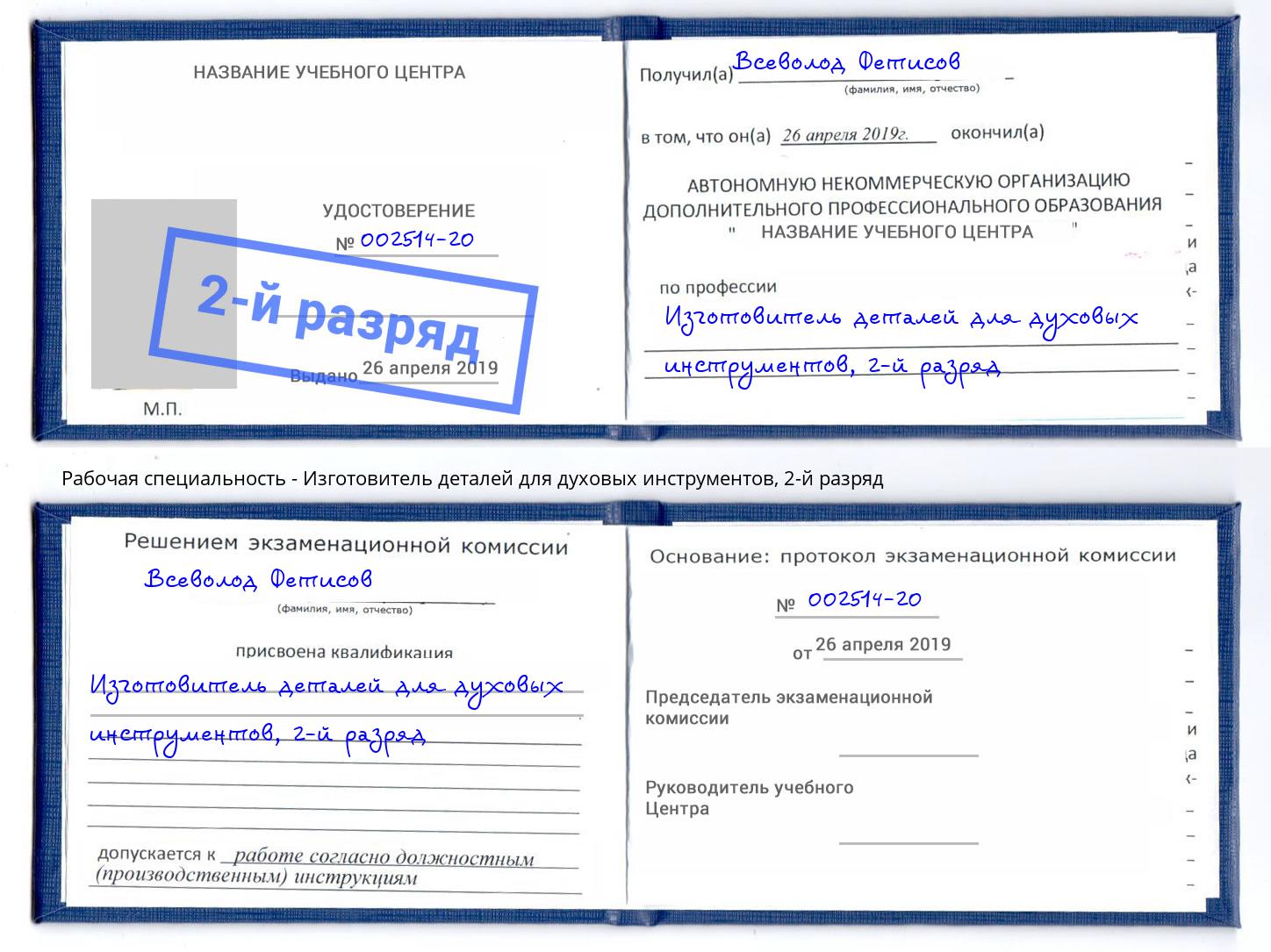 корочка 2-й разряд Изготовитель деталей для духовых инструментов Воткинск