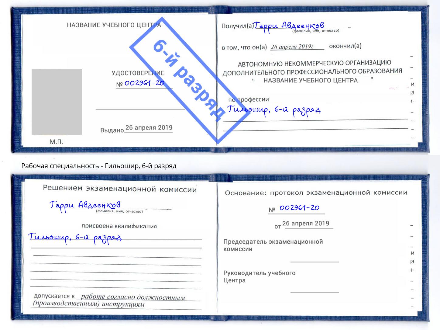 корочка 6-й разряд Гильошир Воткинск