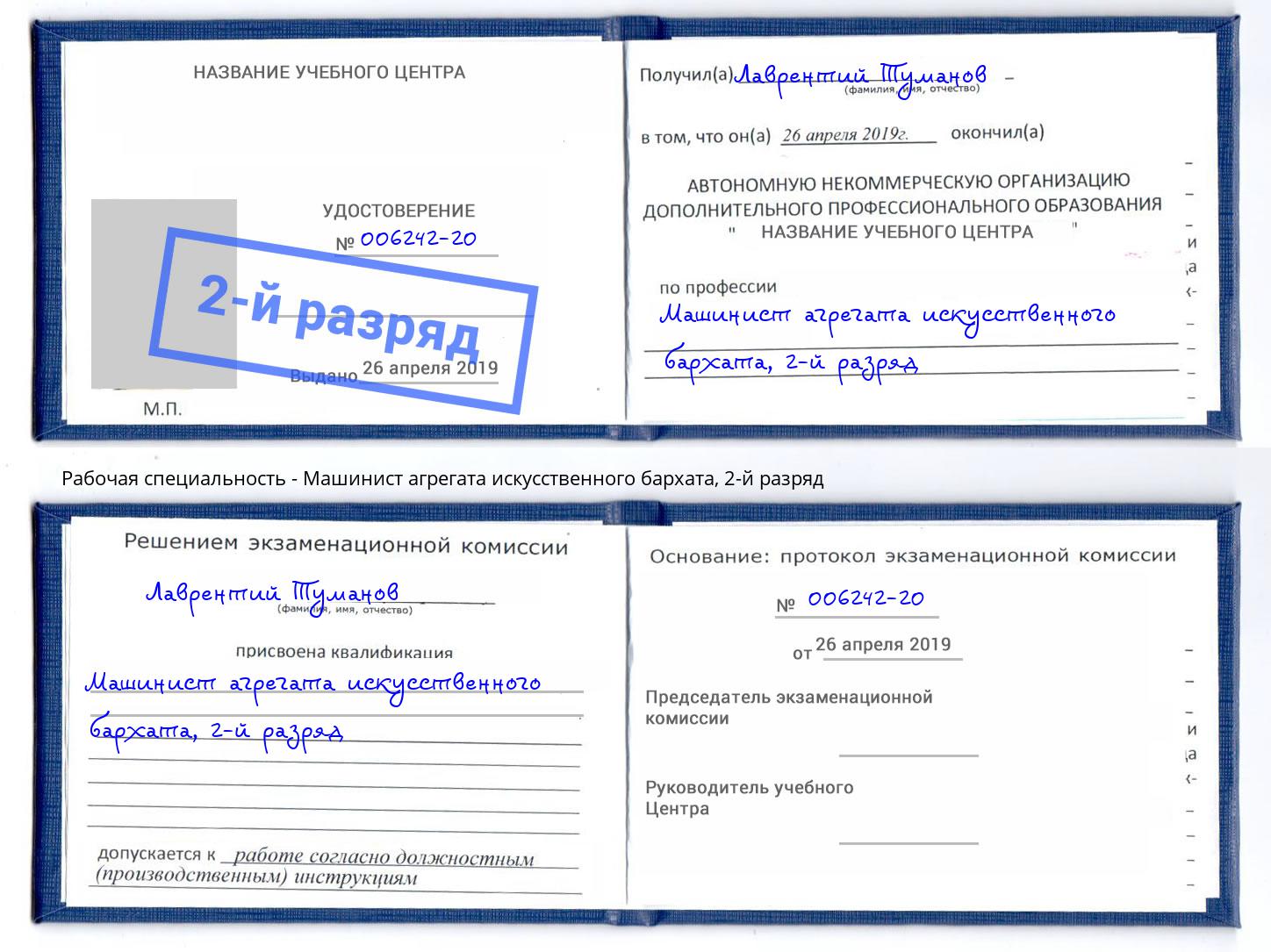 корочка 2-й разряд Машинист агрегата искусственного бархата Воткинск