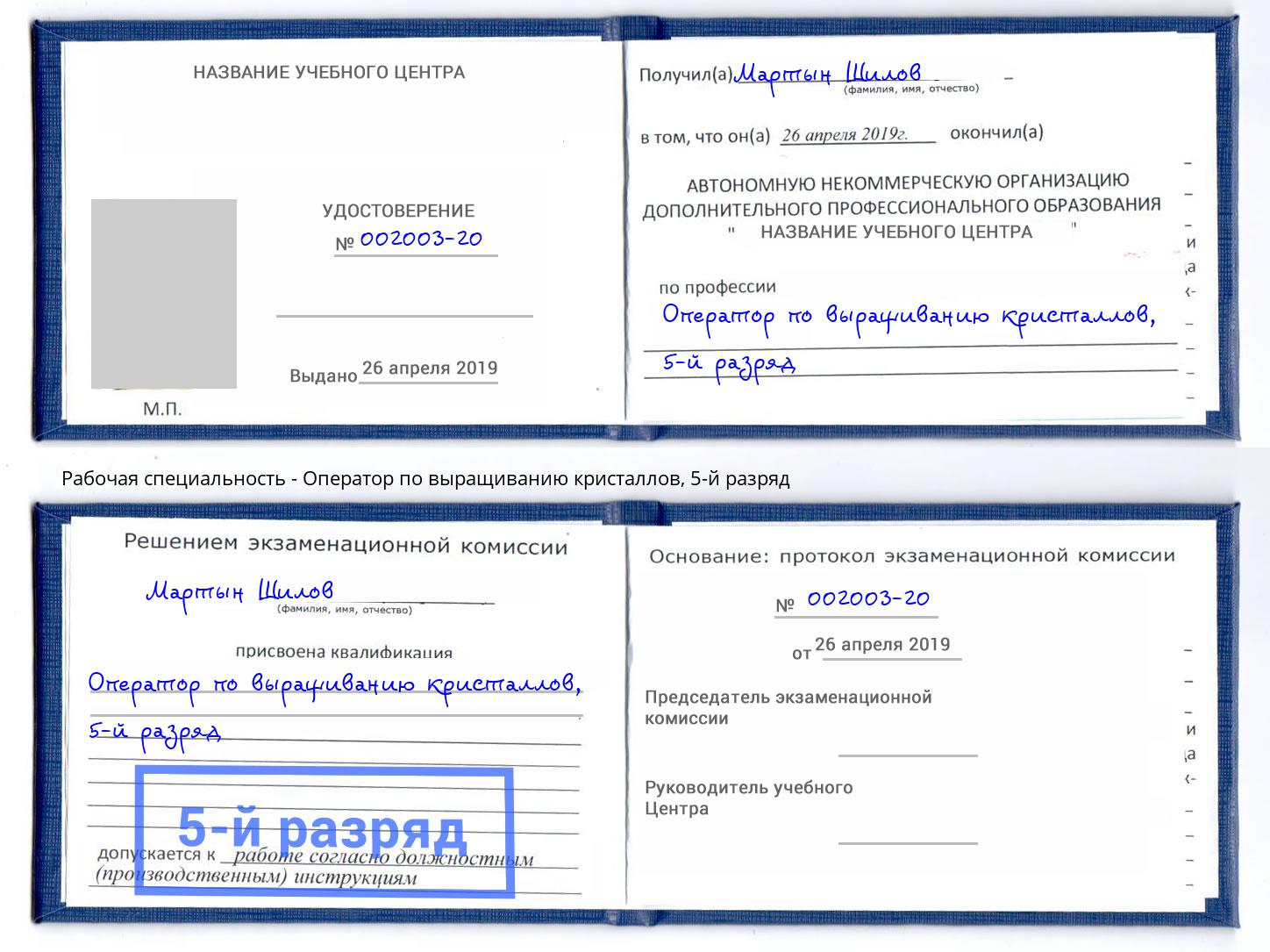 корочка 5-й разряд Оператор по выращиванию кристаллов Воткинск