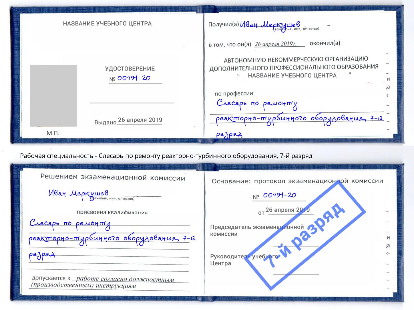 корочка 7-й разряд Слесарь по ремонту реакторно-турбинного оборудования Воткинск