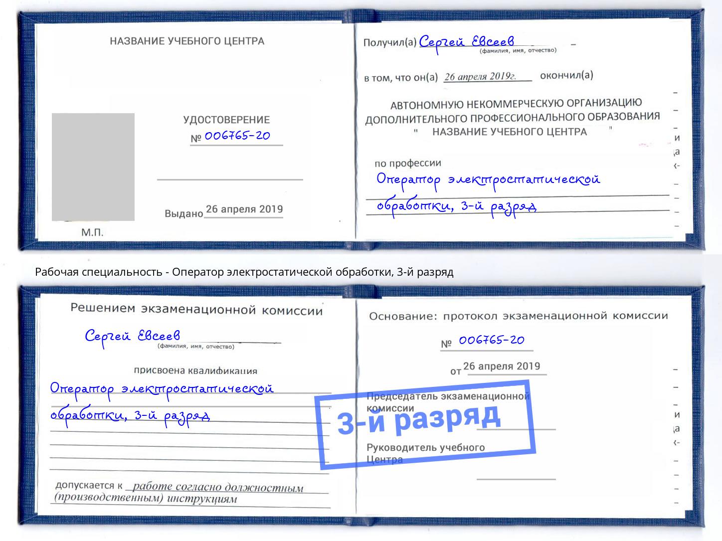 корочка 3-й разряд Оператор электростатической обработки Воткинск