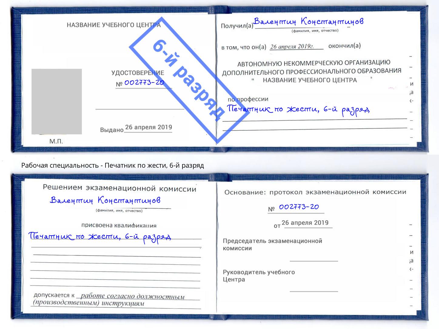 корочка 6-й разряд Печатник по жести Воткинск