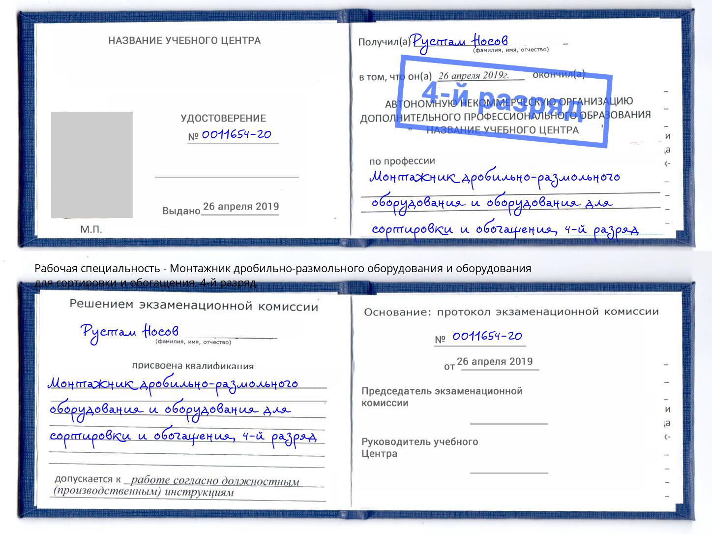 корочка 4-й разряд Монтажник дробильно-размольного оборудования и оборудования для сортировки и обогащения Воткинск