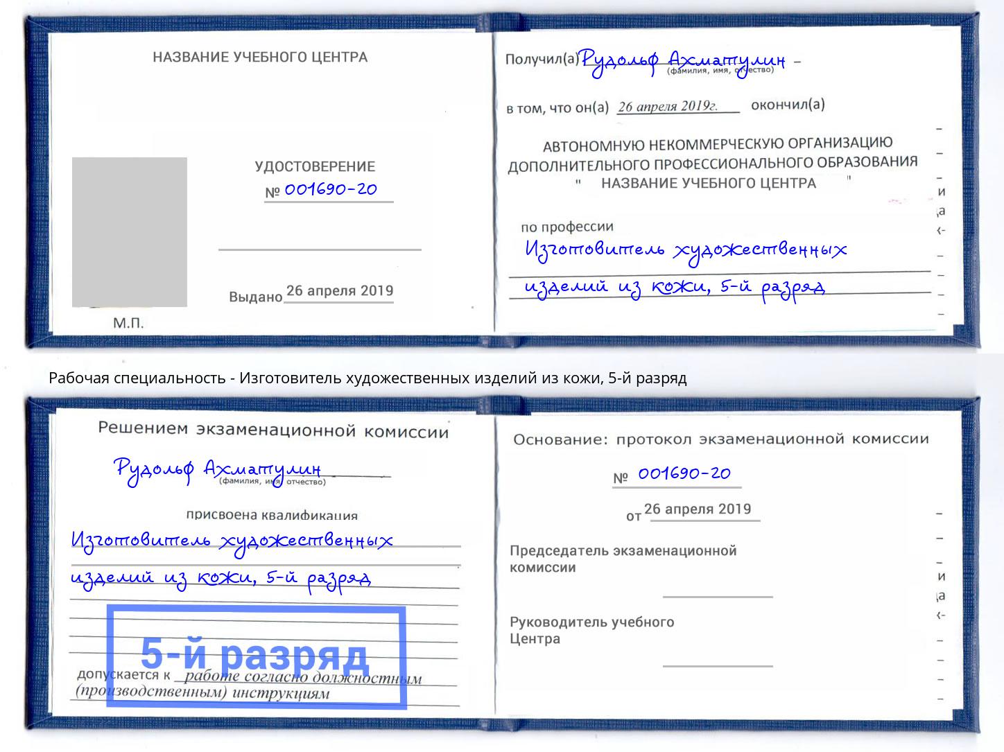 корочка 5-й разряд Изготовитель художественных изделий из кожи Воткинск