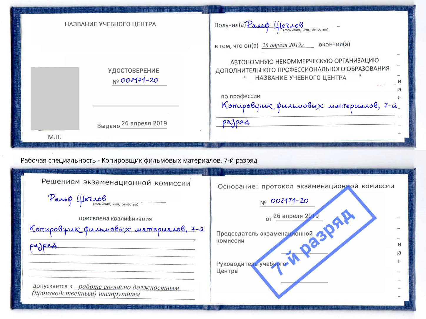 корочка 7-й разряд Копировщик фильмовых материалов Воткинск