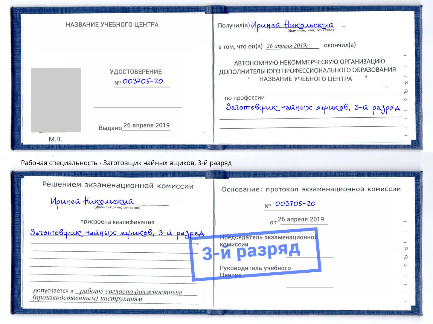 корочка 3-й разряд Заготовщик чайных ящиков Воткинск