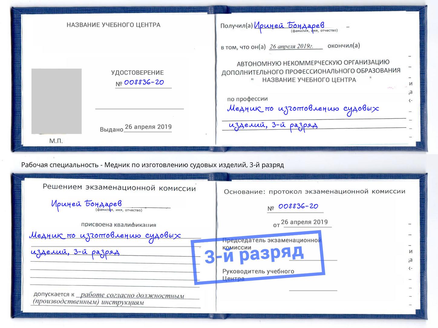 корочка 3-й разряд Медник по изготовлению судовых изделий Воткинск