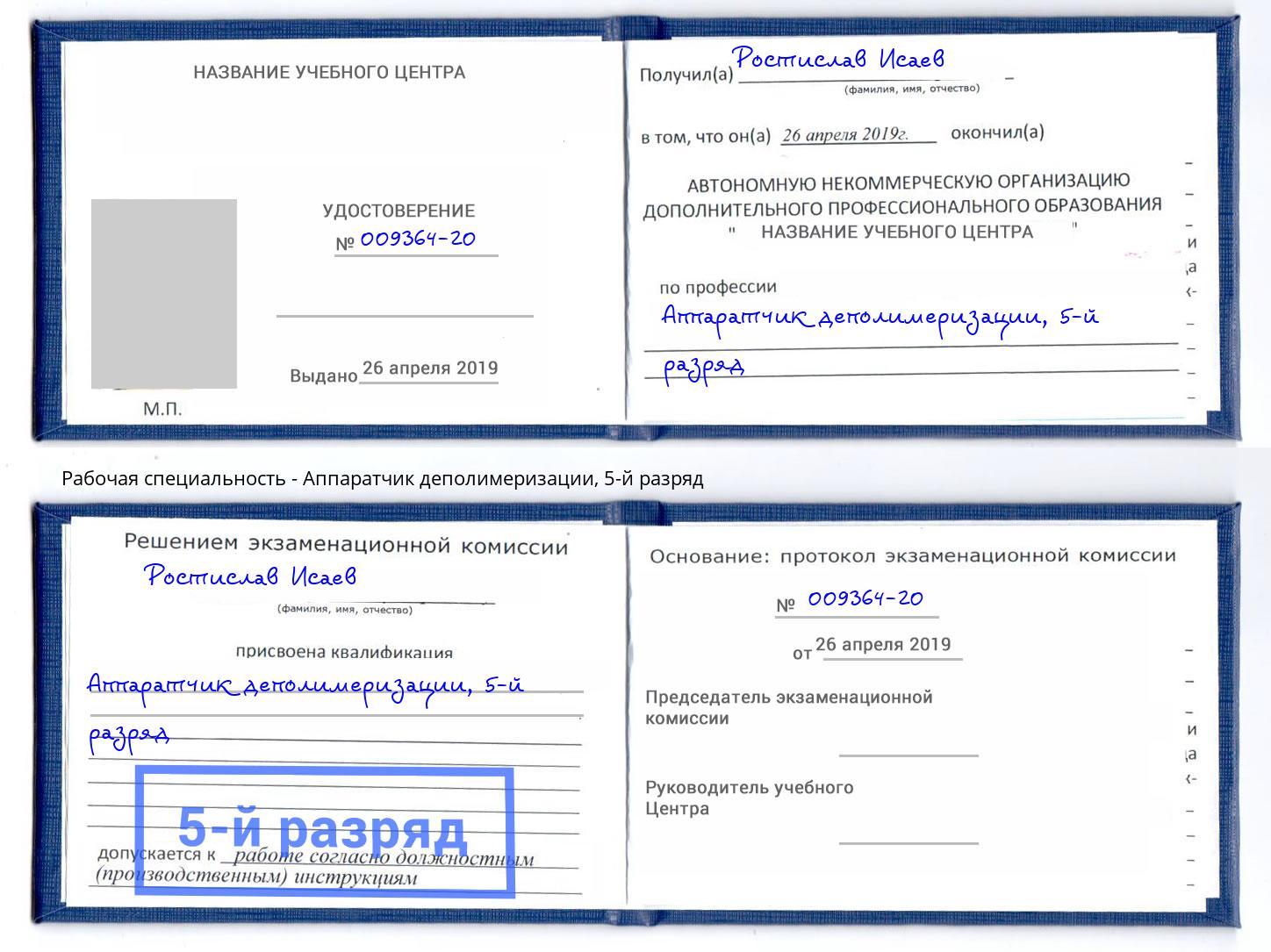 корочка 5-й разряд Аппаратчик деполимеризации Воткинск