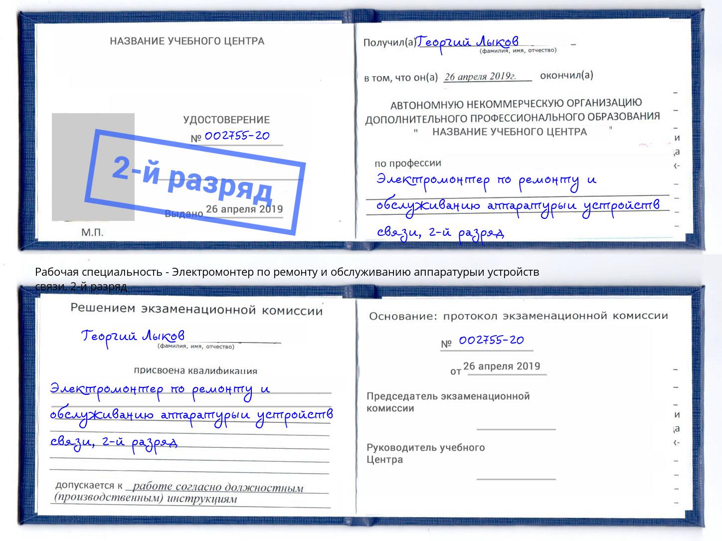 корочка 2-й разряд Электромонтер по ремонту и обслуживанию аппаратурыи устройств связи Воткинск