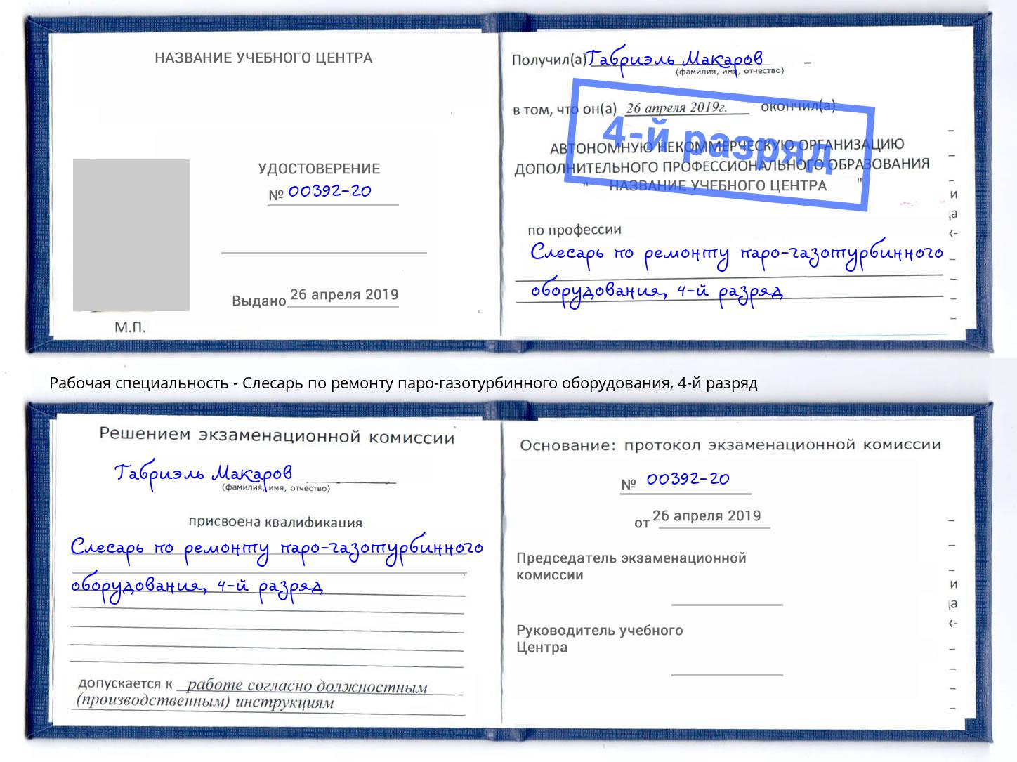 корочка 4-й разряд Слесарь по ремонту паро-газотурбинного оборудования Воткинск
