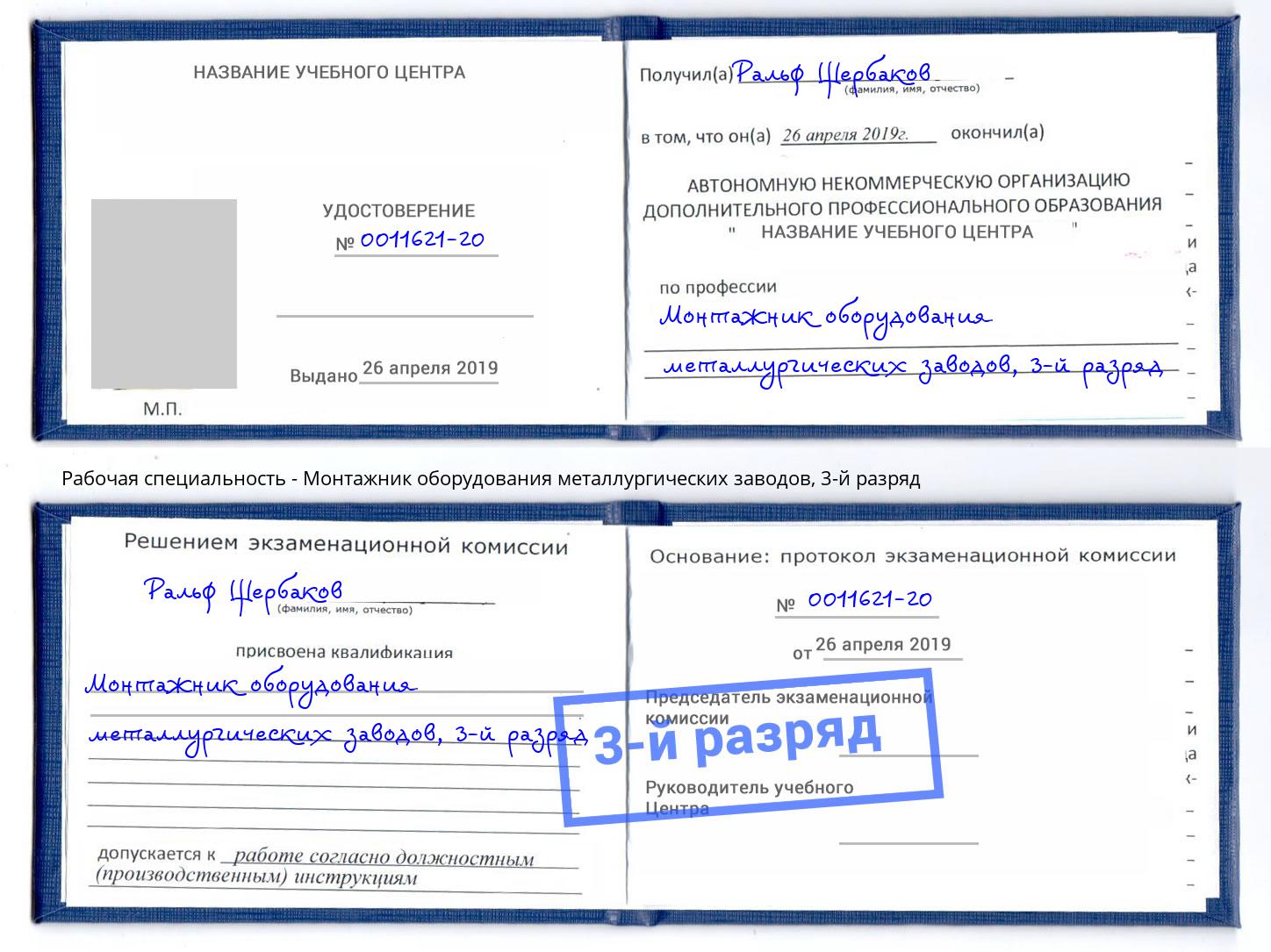 корочка 3-й разряд Монтажник оборудования металлургических заводов Воткинск