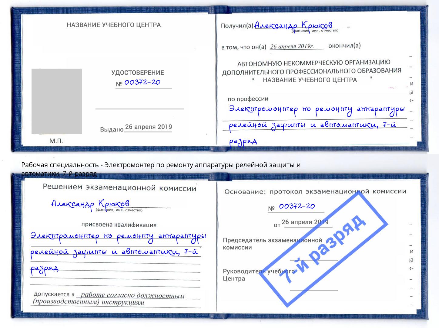 корочка 7-й разряд Электромонтер по ремонту аппаратуры релейной защиты и автоматики Воткинск