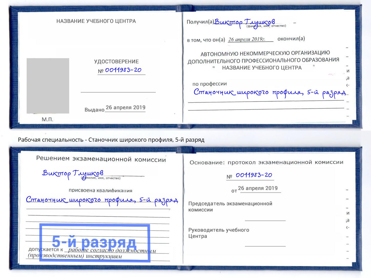 корочка 5-й разряд Станочник широкого профиля Воткинск