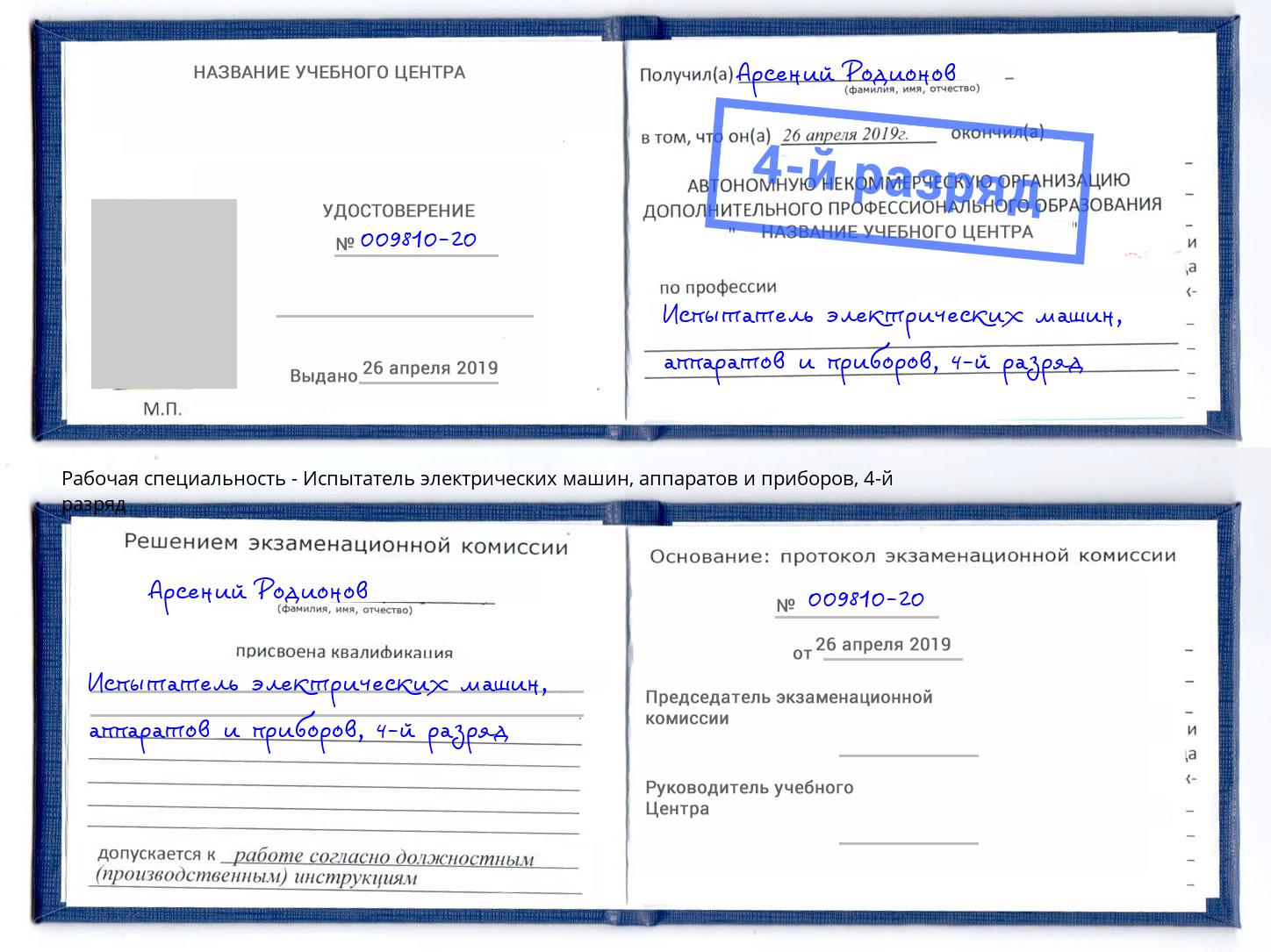 корочка 4-й разряд Испытатель электрических машин, аппаратов и приборов Воткинск