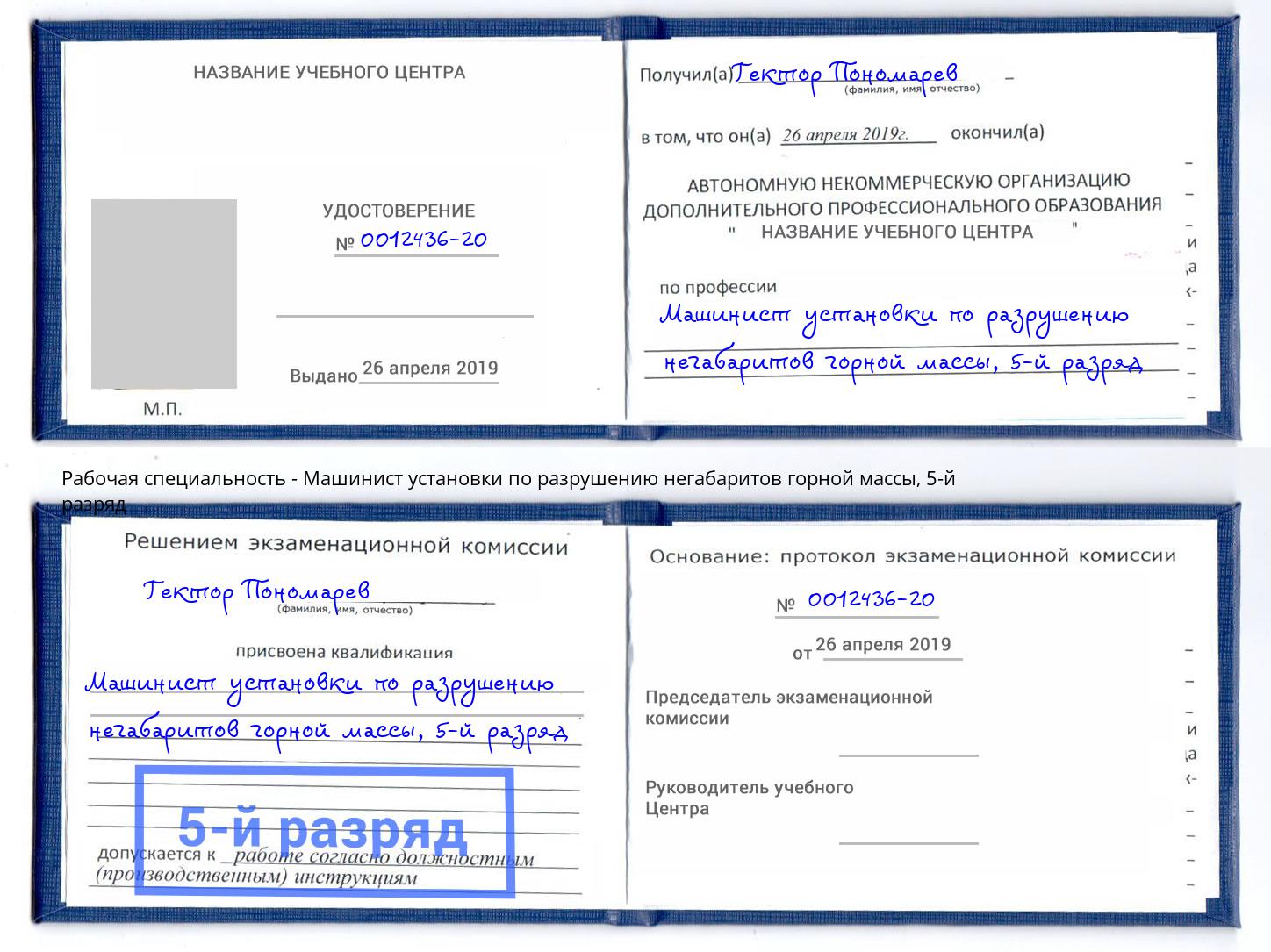 корочка 5-й разряд Машинист установки по разрушению негабаритов горной массы Воткинск