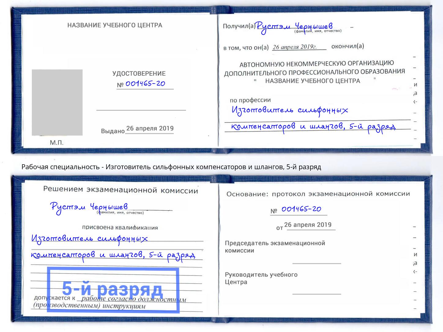 корочка 5-й разряд Изготовитель сильфонных компенсаторов и шлангов Воткинск