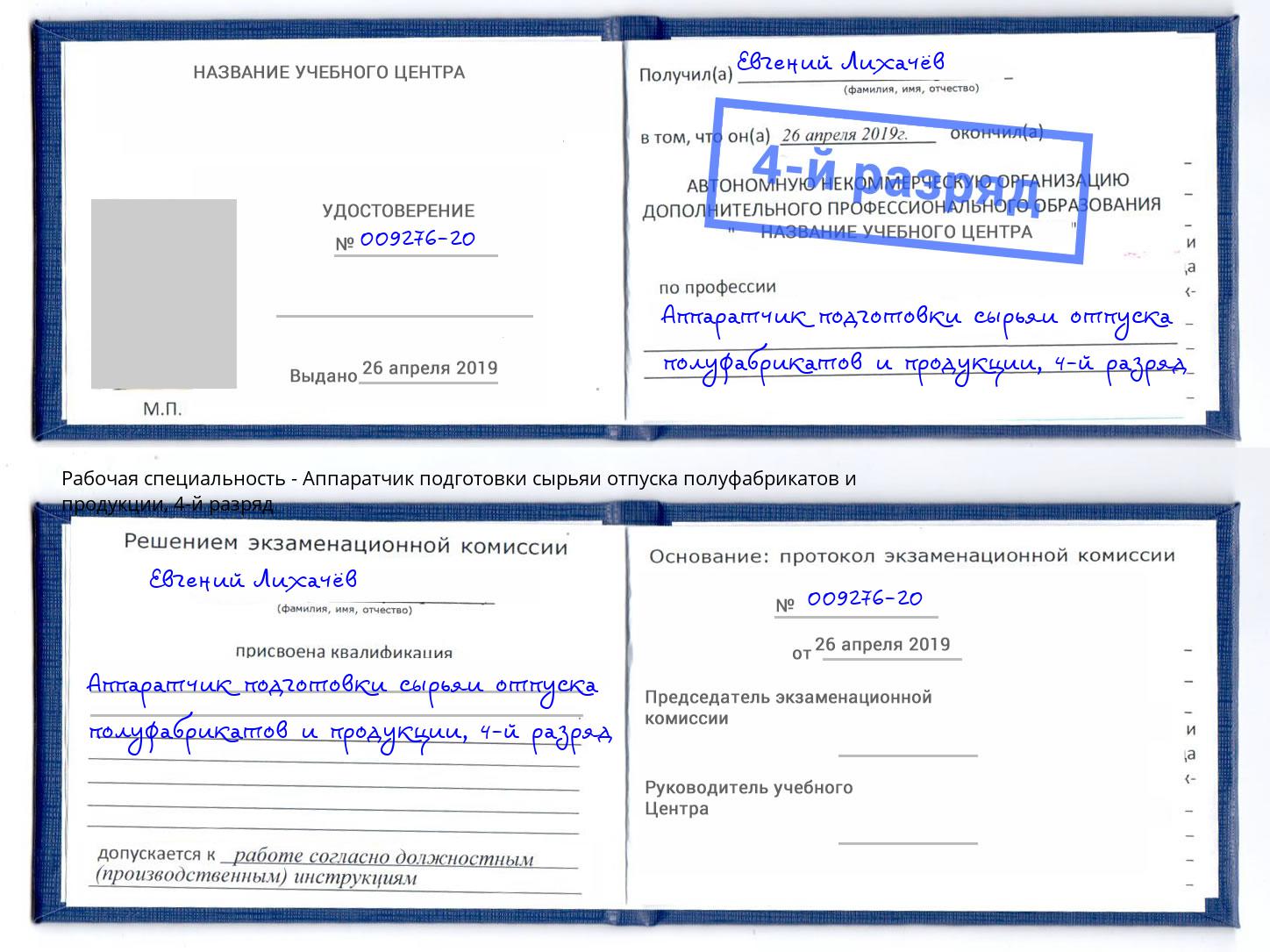 корочка 4-й разряд Аппаратчик подготовки сырьяи отпуска полуфабрикатов и продукции Воткинск