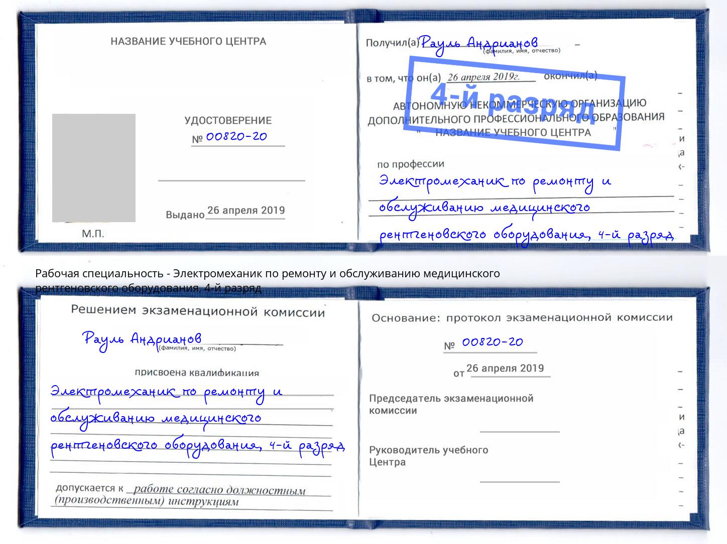 корочка 4-й разряд Электромеханик по ремонту и обслуживанию медицинского рентгеновского оборудования Воткинск