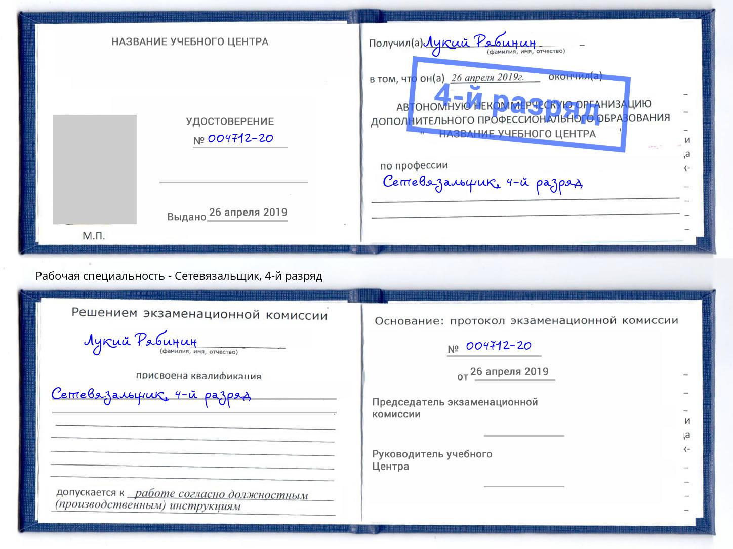 корочка 4-й разряд Сетевязальщик Воткинск