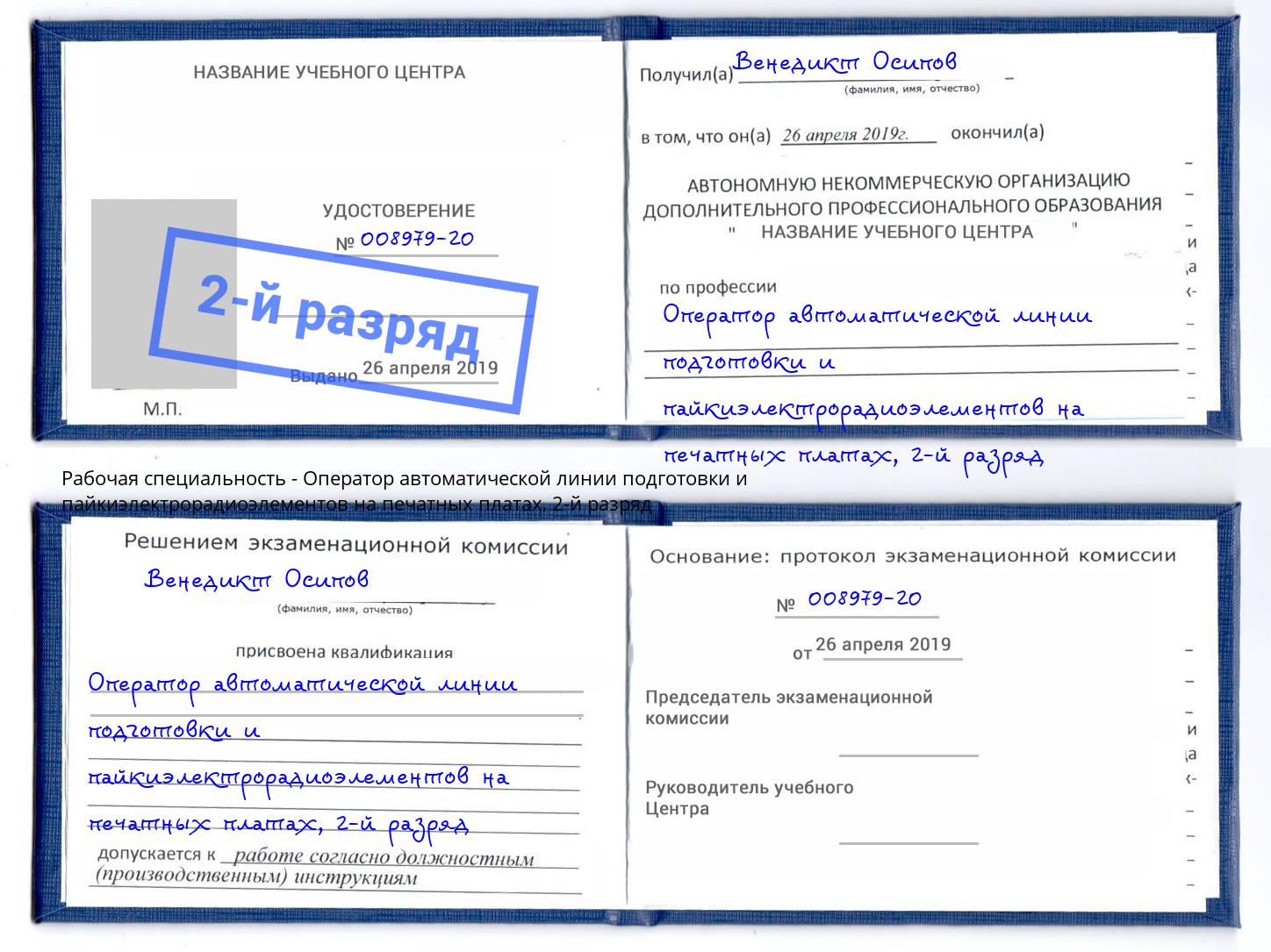 корочка 2-й разряд Оператор автоматической линии подготовки и пайкиэлектрорадиоэлементов на печатных платах Воткинск