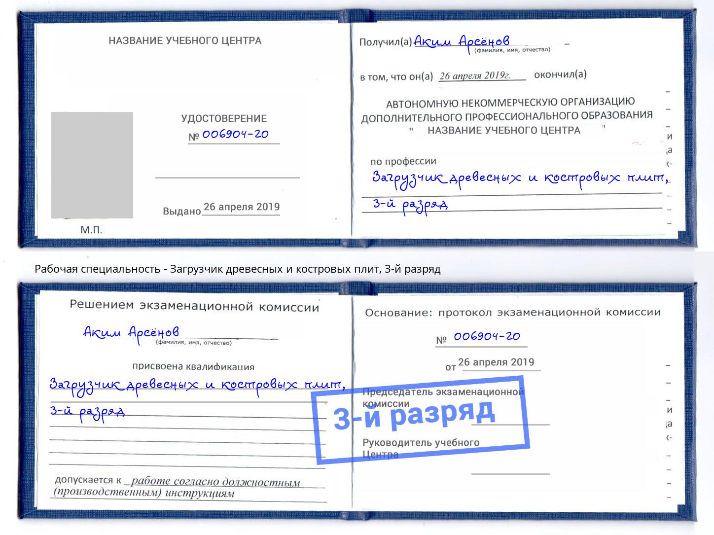 корочка 3-й разряд Загрузчик древесных и костровых плит Воткинск