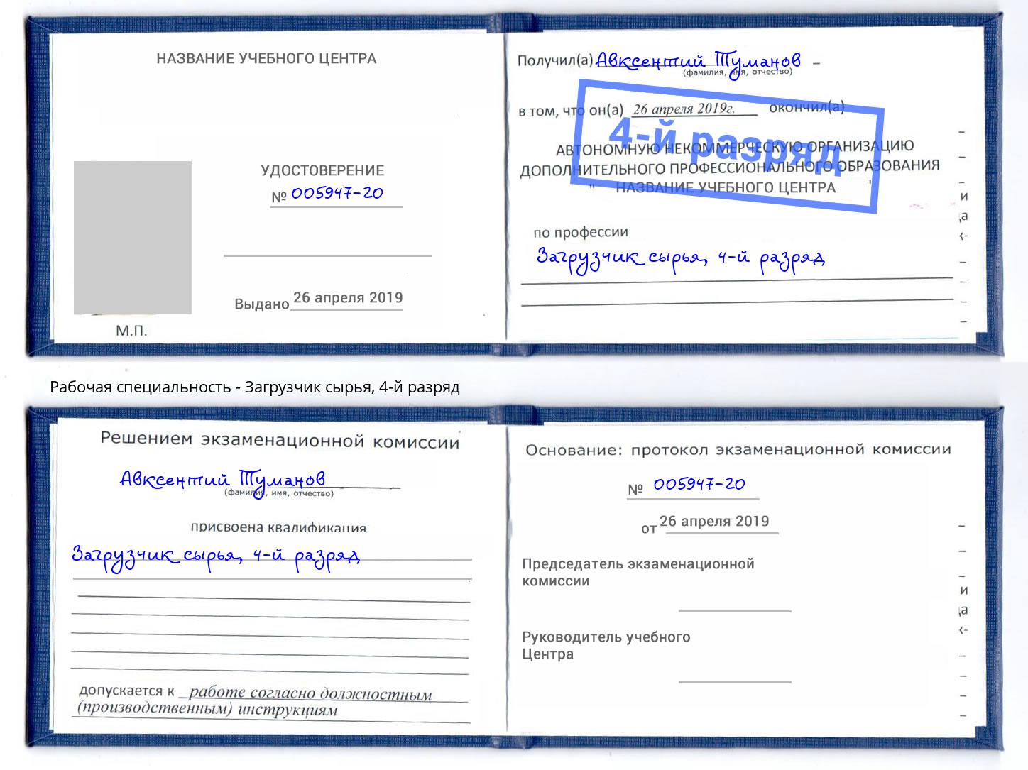 корочка 4-й разряд Загрузчик сырья Воткинск