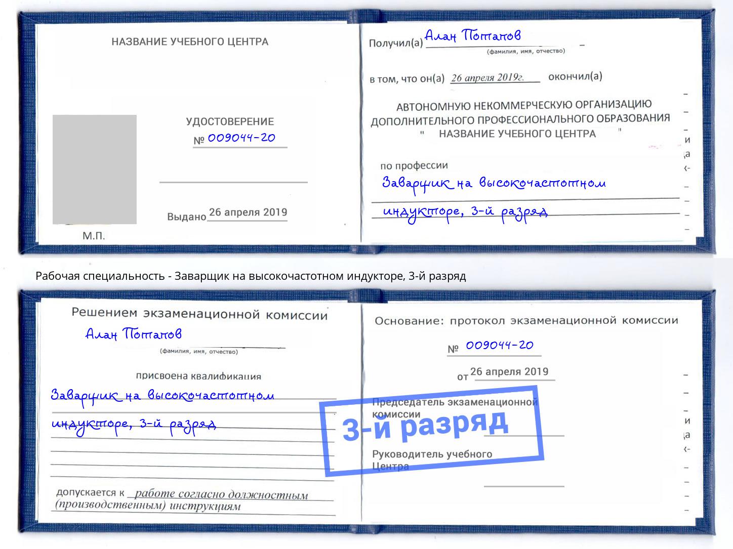 корочка 3-й разряд Заварщик на высокочастотном индукторе Воткинск
