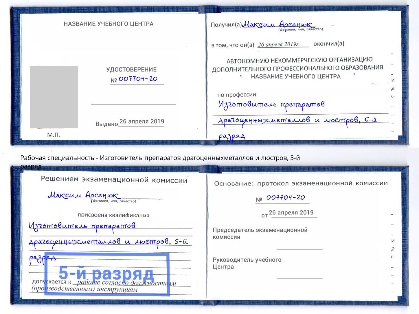 корочка 5-й разряд Изготовитель препаратов драгоценныхметаллов и люстров Воткинск