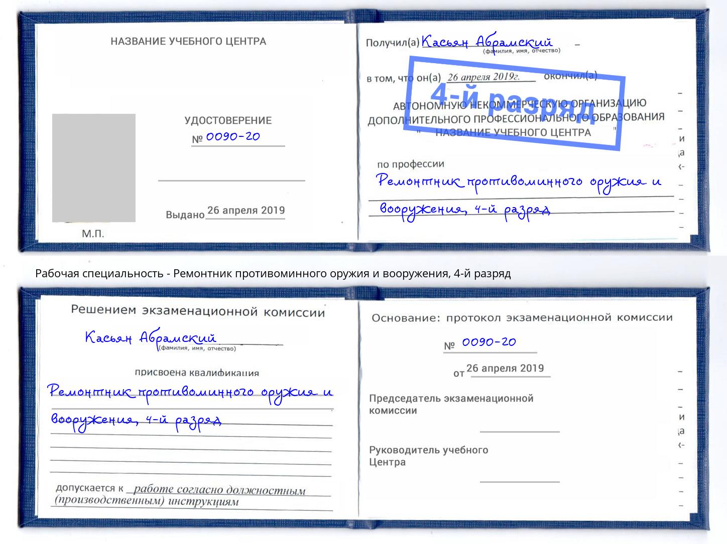 корочка 4-й разряд Ремонтник противоминного оружия и вооружения Воткинск