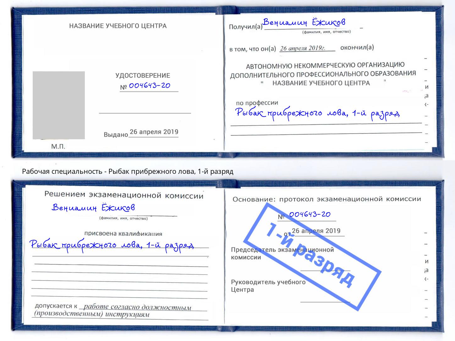 корочка 1-й разряд Рыбак прибрежного лова Воткинск