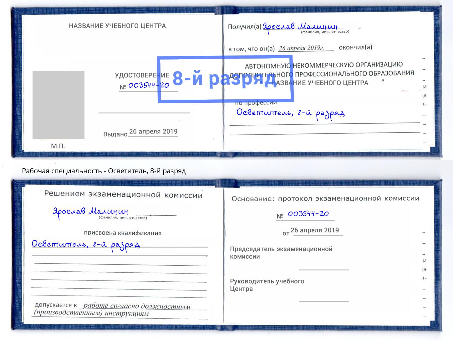 корочка 8-й разряд Осветитель Воткинск
