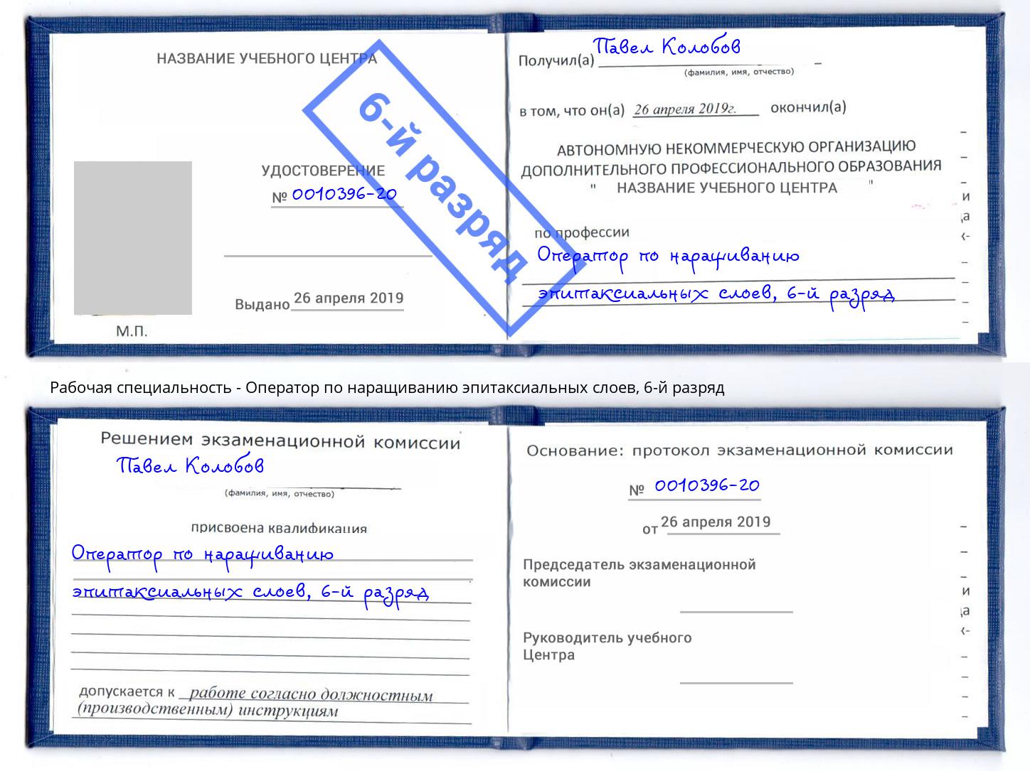 корочка 6-й разряд Оператор по наращиванию эпитаксиальных слоев Воткинск