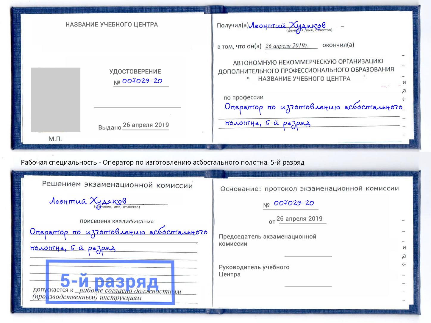 корочка 5-й разряд Оператор по изготовлению асбостального полотна Воткинск