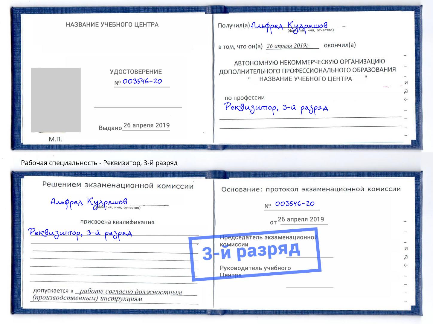корочка 3-й разряд Реквизитор Воткинск