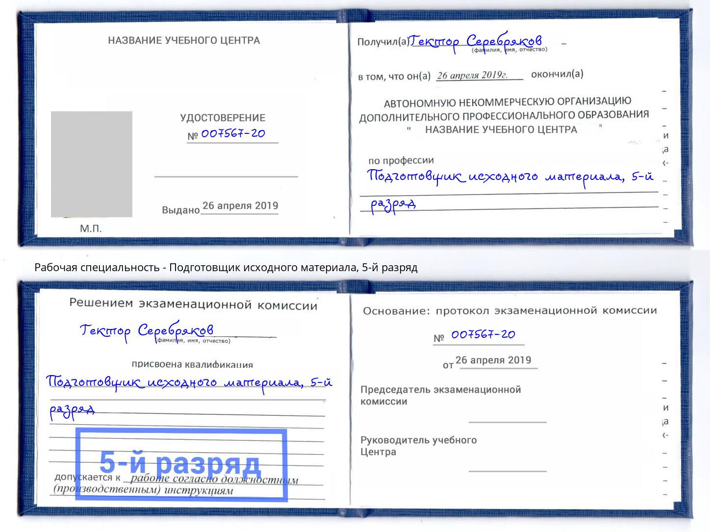 корочка 5-й разряд Подготовщик исходного материала Воткинск