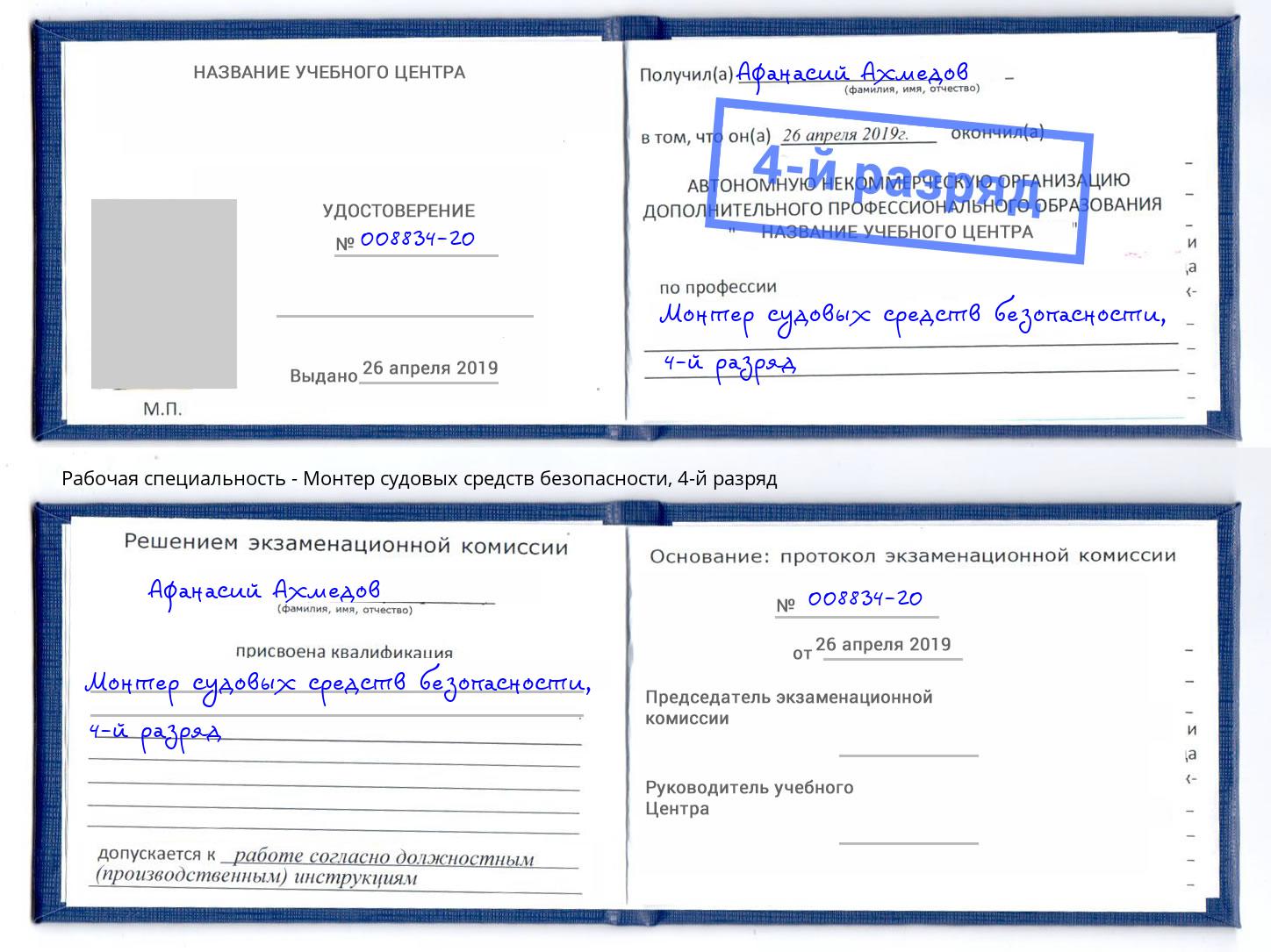 корочка 4-й разряд Монтер судовых средств безопасности Воткинск