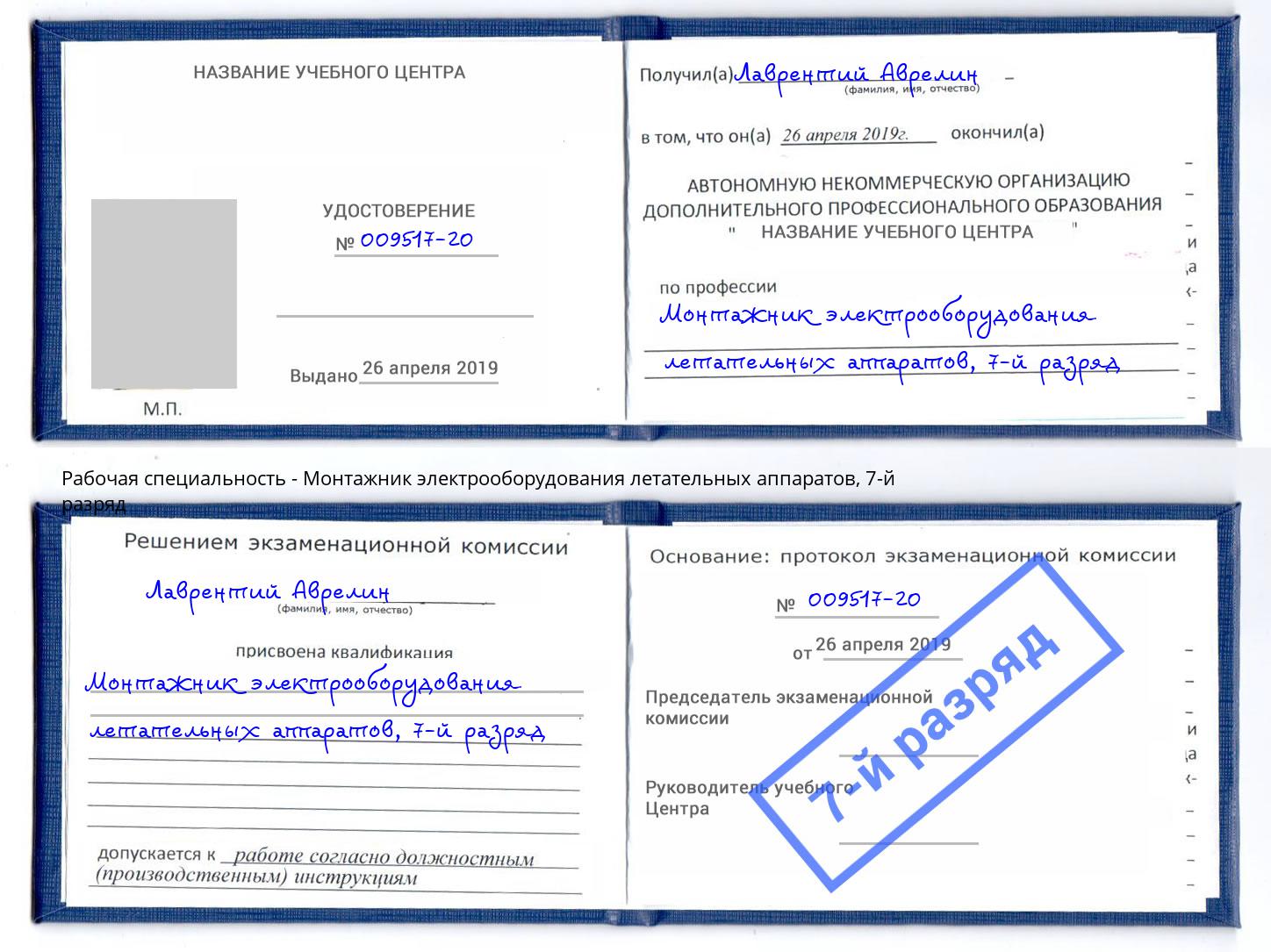 корочка 7-й разряд Монтажник электрооборудования летательных аппаратов Воткинск